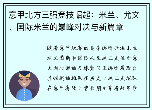 意甲北方三强竞技崛起：米兰、尤文、国际米兰的巅峰对决与新篇章