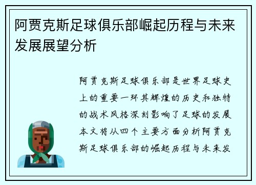 阿贾克斯足球俱乐部崛起历程与未来发展展望分析
