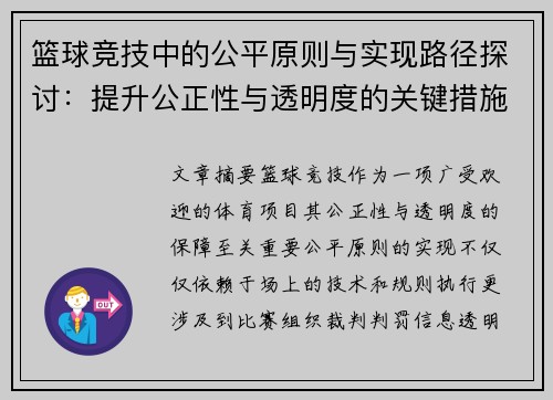 篮球竞技中的公平原则与实现路径探讨：提升公正性与透明度的关键措施