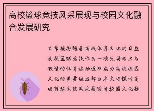 高校篮球竞技风采展现与校园文化融合发展研究