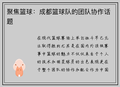 聚焦篮球：成都篮球队的团队协作话题