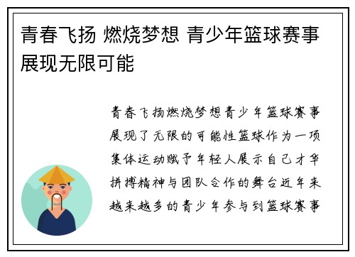 青春飞扬 燃烧梦想 青少年篮球赛事展现无限可能
