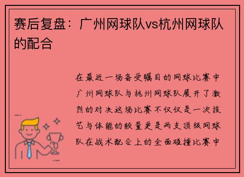 赛后复盘：广州网球队vs杭州网球队的配合