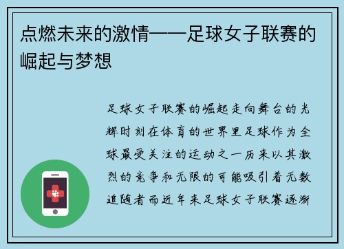 点燃未来的激情——足球女子联赛的崛起与梦想