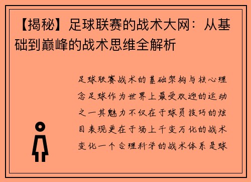 【揭秘】足球联赛的战术大网：从基础到巅峰的战术思维全解析