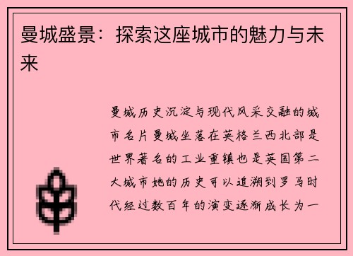 曼城盛景：探索这座城市的魅力与未来