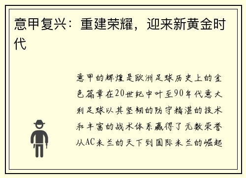 意甲复兴：重建荣耀，迎来新黄金时代