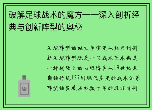 破解足球战术的魔方——深入剖析经典与创新阵型的奥秘