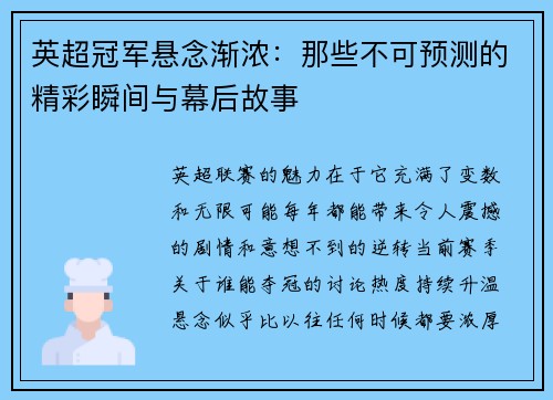 英超冠军悬念渐浓：那些不可预测的精彩瞬间与幕后故事
