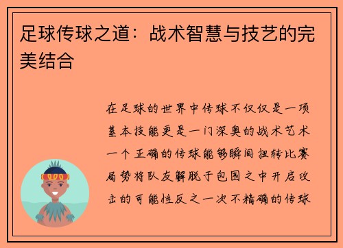 足球传球之道：战术智慧与技艺的完美结合