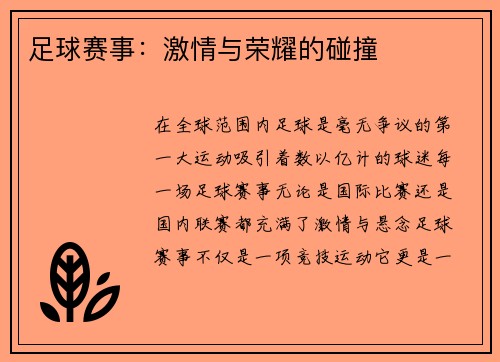 足球赛事：激情与荣耀的碰撞