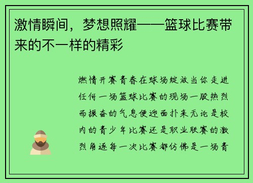 激情瞬间，梦想照耀——篮球比赛带来的不一样的精彩