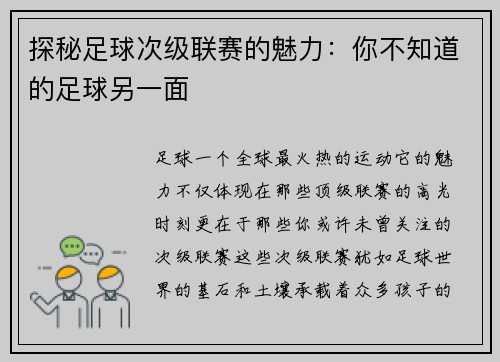 探秘足球次级联赛的魅力：你不知道的足球另一面