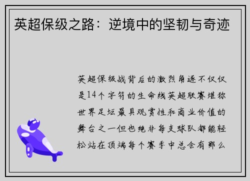 英超保级之路：逆境中的坚韧与奇迹