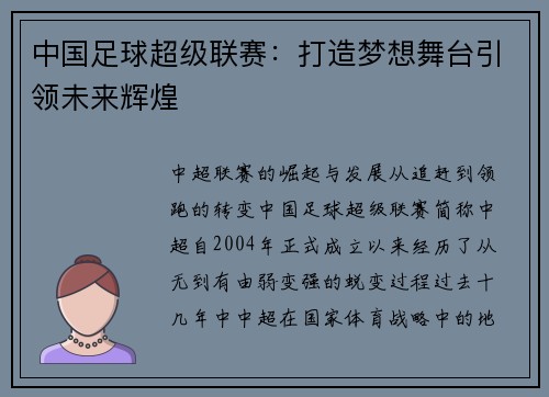 中国足球超级联赛：打造梦想舞台引领未来辉煌
