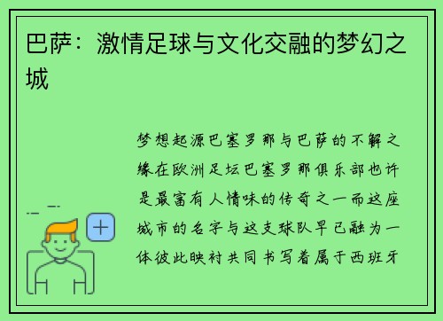巴萨：激情足球与文化交融的梦幻之城