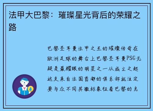 法甲大巴黎：璀璨星光背后的荣耀之路