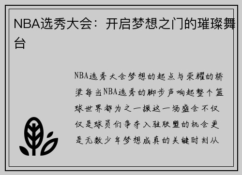 NBA选秀大会：开启梦想之门的璀璨舞台