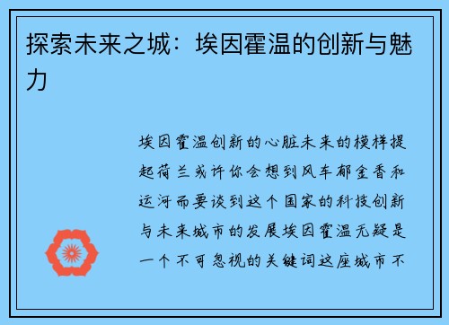探索未来之城：埃因霍温的创新与魅力