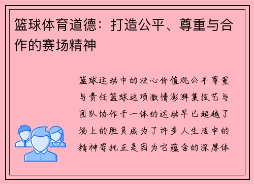 篮球体育道德：打造公平、尊重与合作的赛场精神
