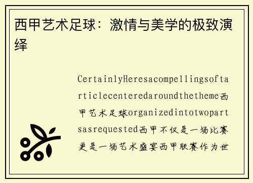 西甲艺术足球：激情与美学的极致演绎