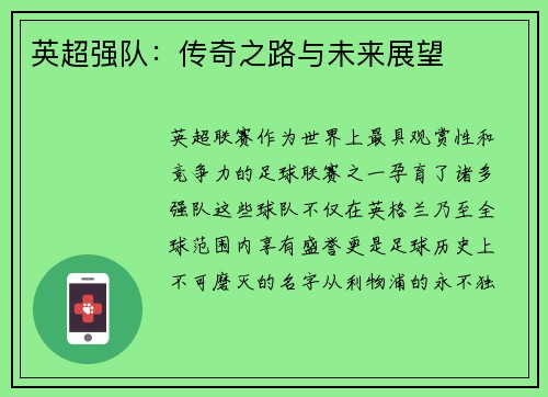 英超强队：传奇之路与未来展望