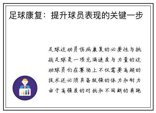 足球康复：提升球员表现的关键一步