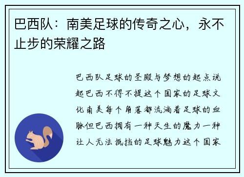 巴西队：南美足球的传奇之心，永不止步的荣耀之路