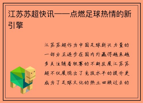 江苏苏超快讯——点燃足球热情的新引擎