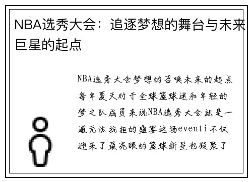 NBA选秀大会：追逐梦想的舞台与未来巨星的起点