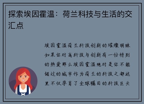 探索埃因霍温：荷兰科技与生活的交汇点
