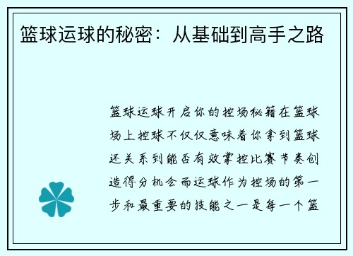 篮球运球的秘密：从基础到高手之路