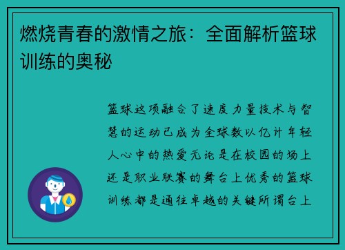燃烧青春的激情之旅：全面解析篮球训练的奥秘