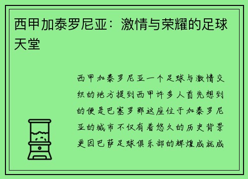 西甲加泰罗尼亚：激情与荣耀的足球天堂