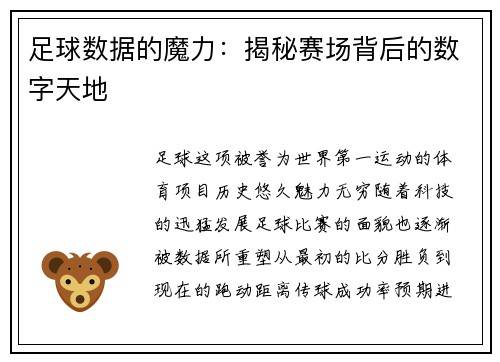 足球数据的魔力：揭秘赛场背后的数字天地
