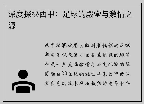 深度探秘西甲：足球的殿堂与激情之源