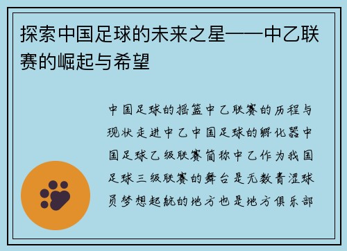 探索中国足球的未来之星——中乙联赛的崛起与希望