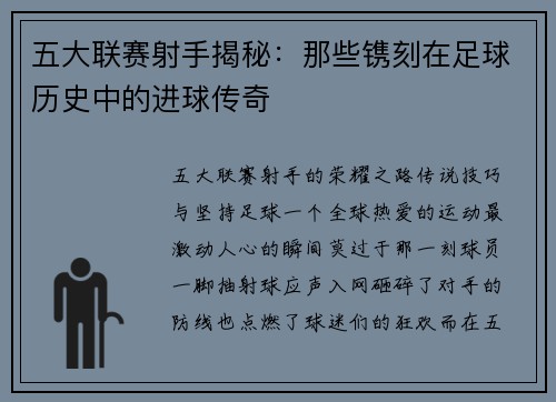 五大联赛射手揭秘：那些镌刻在足球历史中的进球传奇