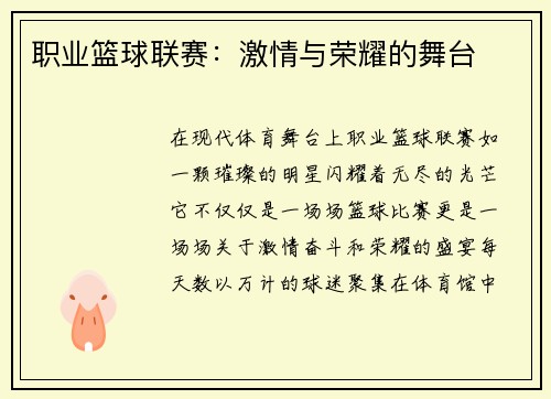 职业篮球联赛：激情与荣耀的舞台
