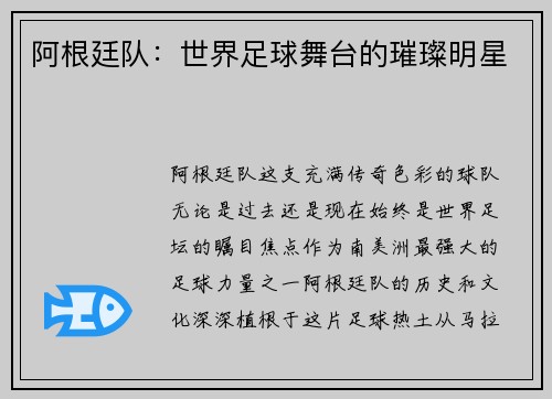 阿根廷队：世界足球舞台的璀璨明星