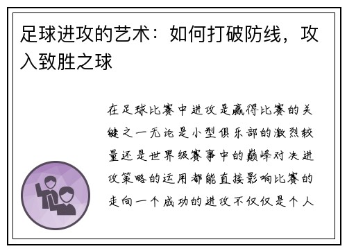足球进攻的艺术：如何打破防线，攻入致胜之球