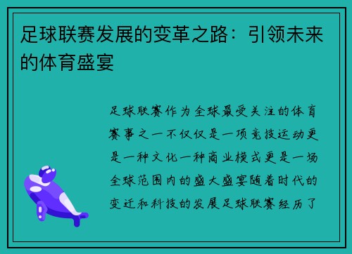 足球联赛发展的变革之路：引领未来的体育盛宴