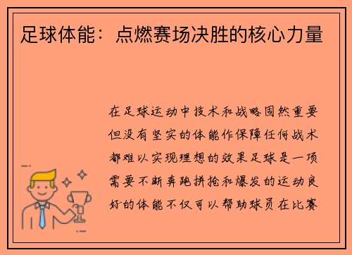 足球体能：点燃赛场决胜的核心力量