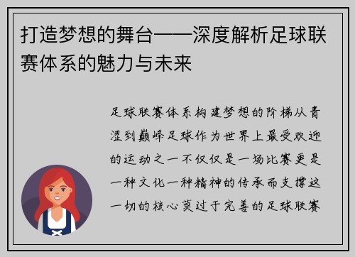 打造梦想的舞台——深度解析足球联赛体系的魅力与未来