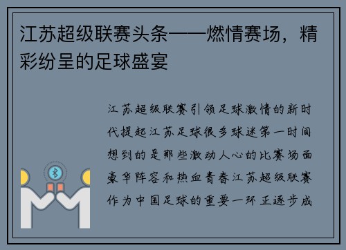 江苏超级联赛头条——燃情赛场，精彩纷呈的足球盛宴