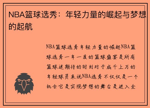 NBA篮球选秀：年轻力量的崛起与梦想的起航