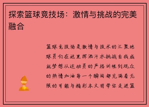 探索篮球竞技场：激情与挑战的完美融合