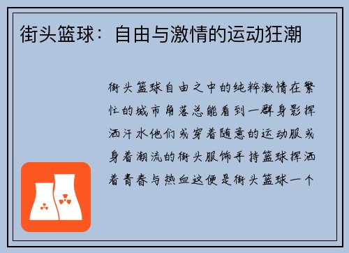 街头篮球：自由与激情的运动狂潮