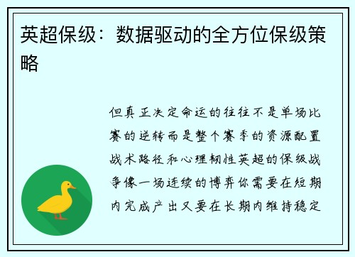 英超保级：数据驱动的全方位保级策略