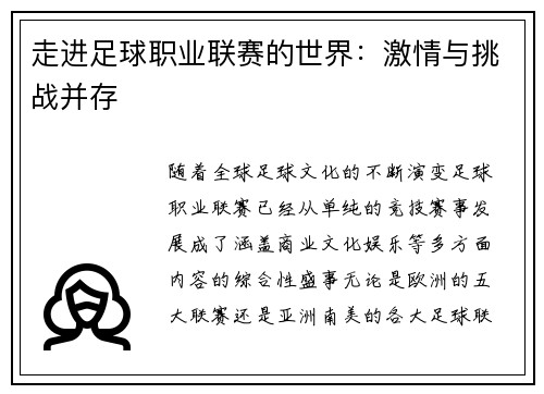 走进足球职业联赛的世界：激情与挑战并存